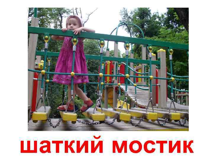шаткий мостик 