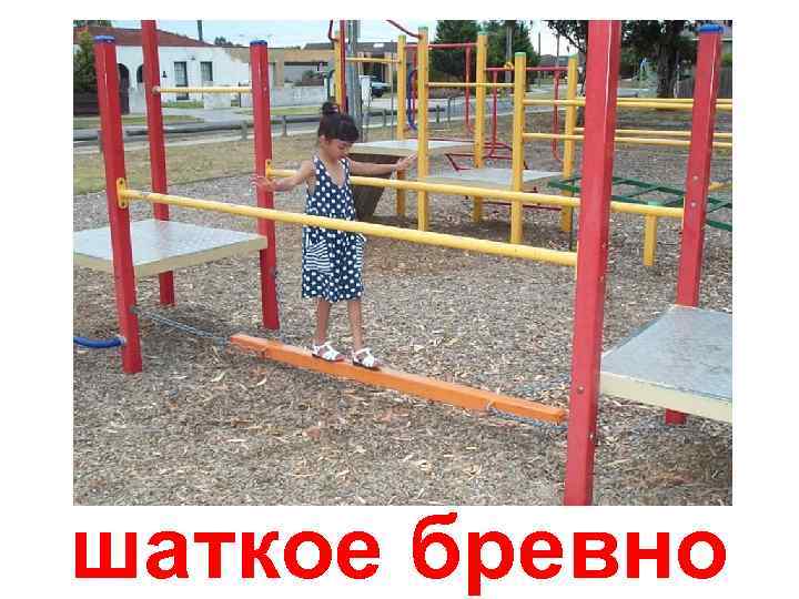 шаткое бревно 