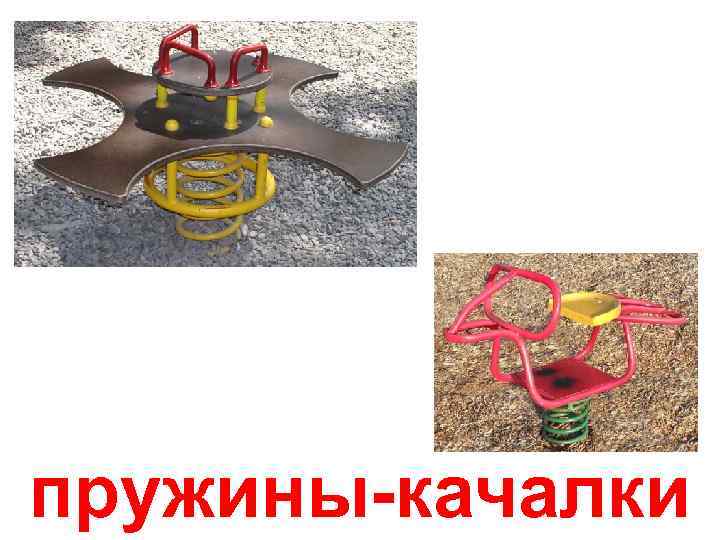 пружины-качалки 