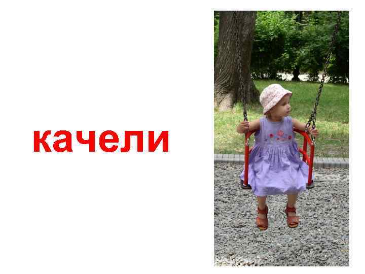 качели 