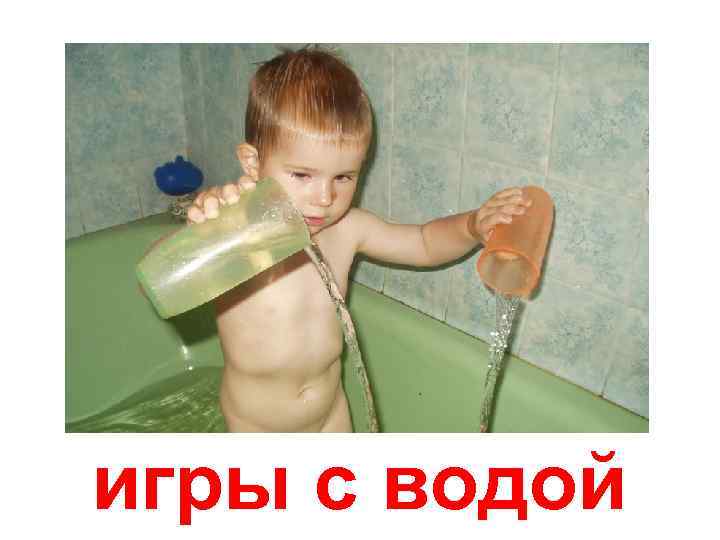 игры с водой 