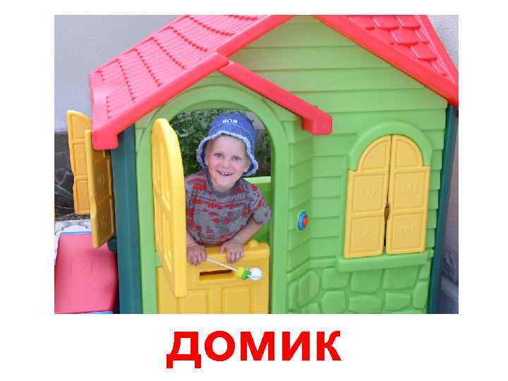 домик 