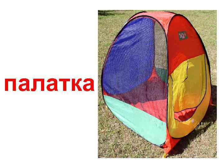 палатка 