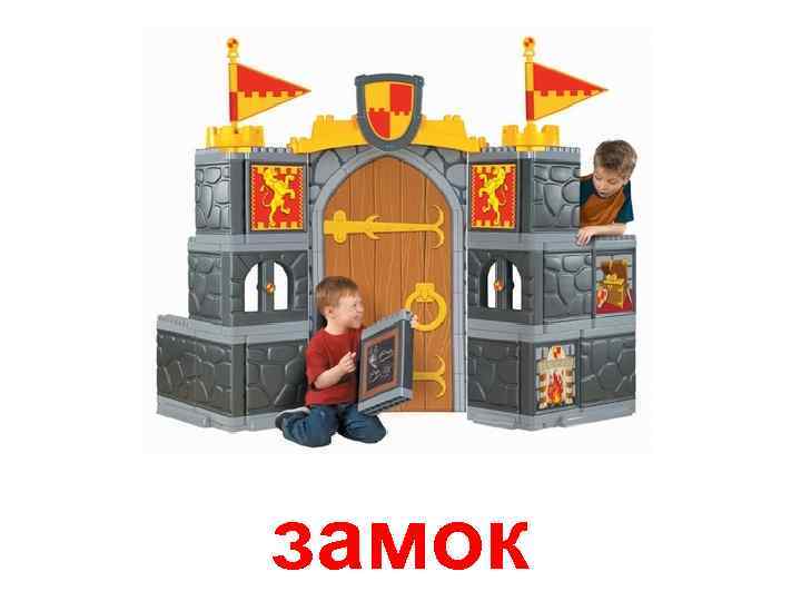 замок 