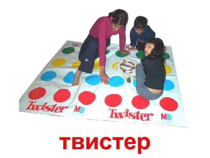 твистер 