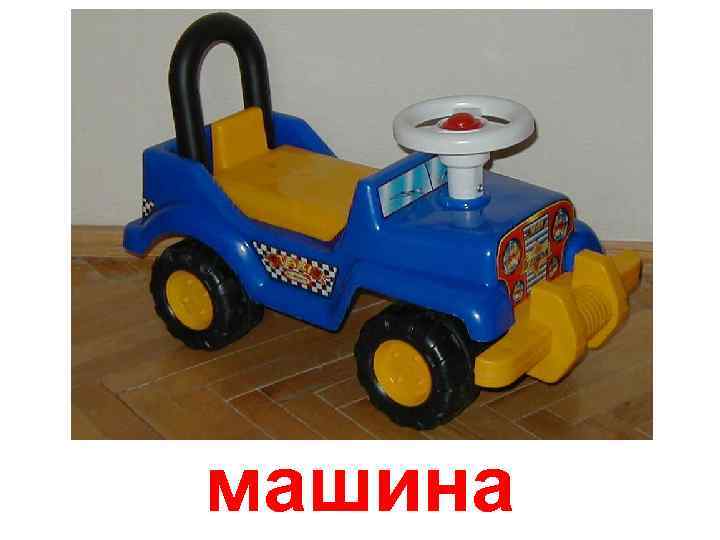 машина 