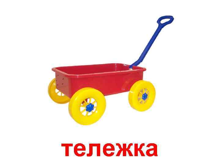 тележка 