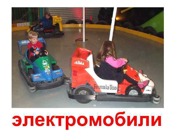 электромобили 