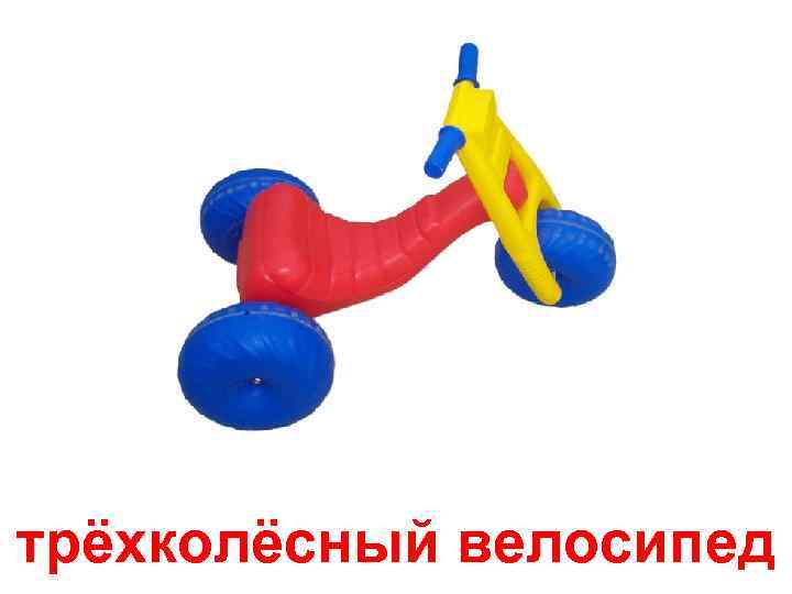 трёхколёсный велосипед 