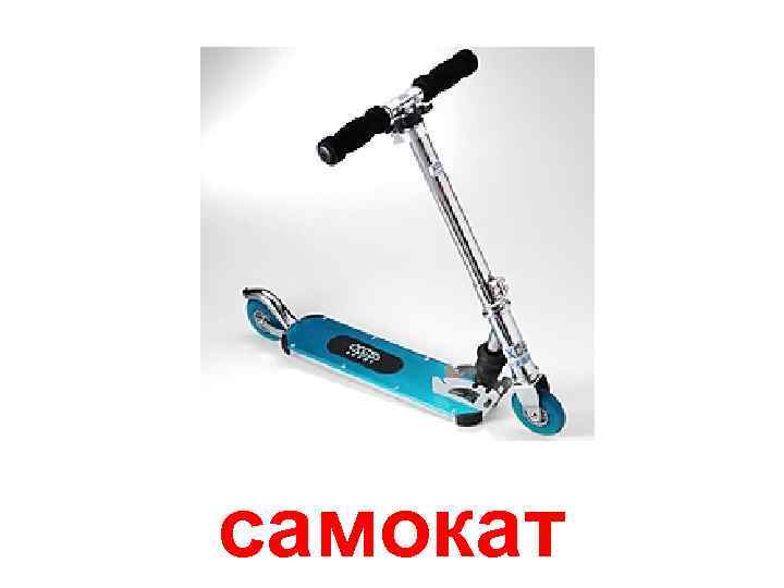 самокат 
