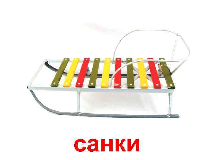 санки 