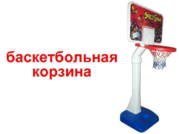 баскетбольная корзина 