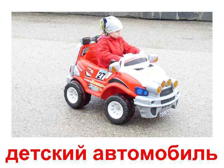 детский автомобиль 