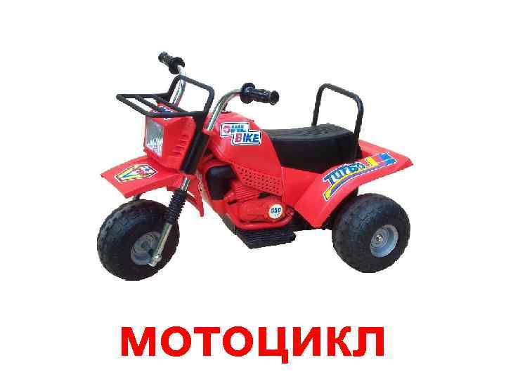 мотоцикл 