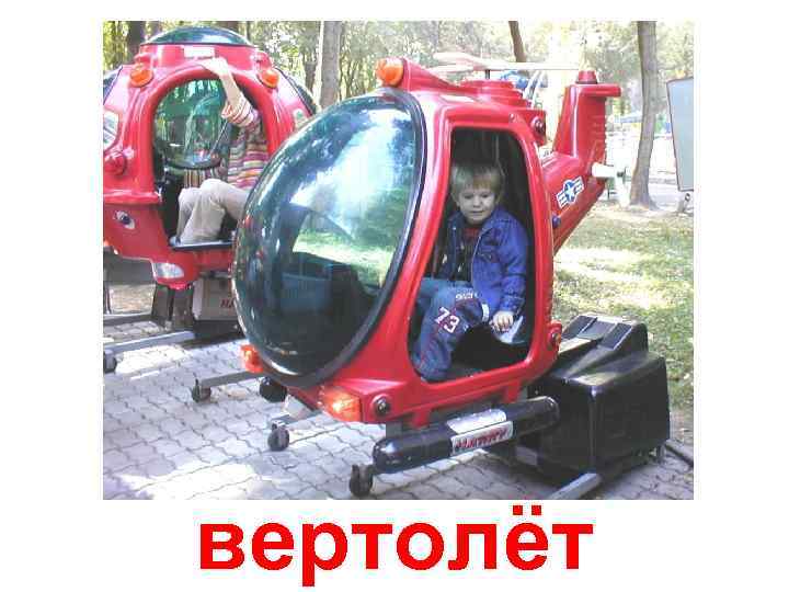 вертолёт 