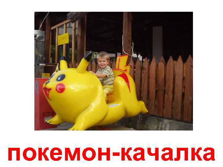 покемон-качалка 