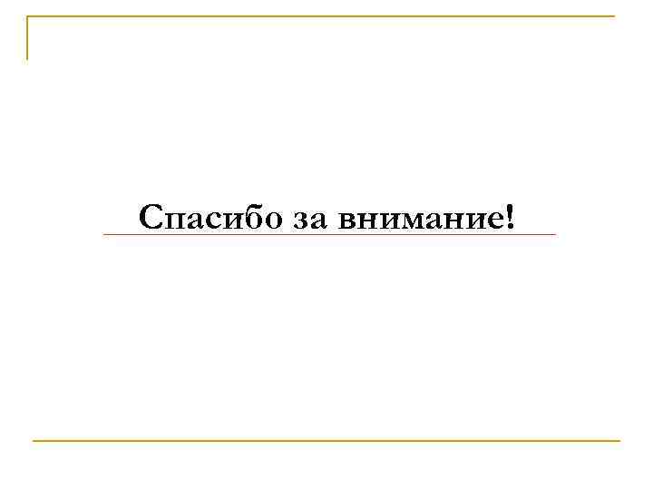 Спасибо за внимание! 