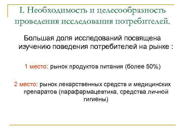 I. Необходимость и целесообразность проведения исследования потребителей. Большая доля исследований посвящена изучению поведения потребителей
