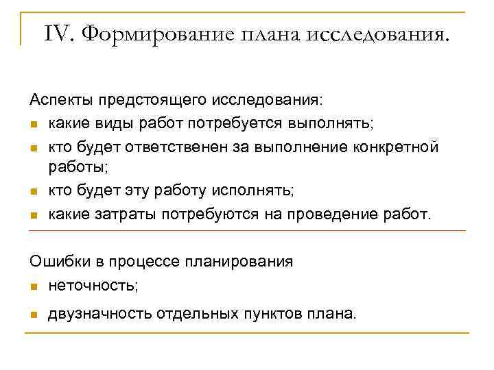 IV. Формирование плана исследования. Аспекты предстоящего исследования: n какие виды работ потребуется выполнять; n