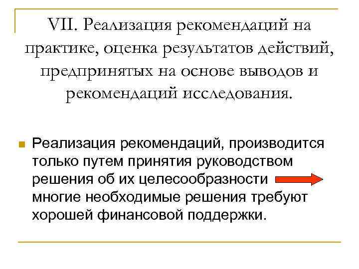 VII. Реализация рекомендаций на практике, оценка результатов действий, предпринятых на основе выводов и рекомендаций