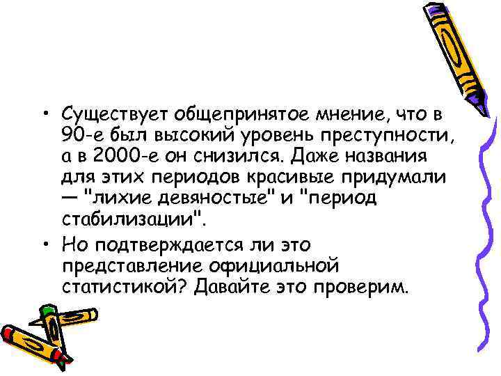  • Существует общепринятое мнение, что в 90 -е был высокий уровень преступности, а