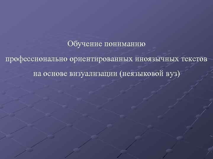 Обучение пониманию профессионально ориентированных иноязычных текстов на основе визуализации (неязыковой вуз) 