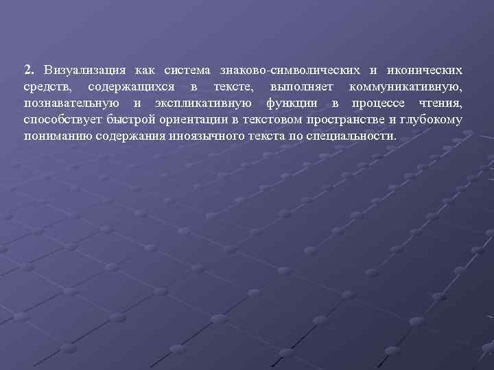 2. Визуализация как система знаково символических и иконических средств, содержащихся в тексте, выполняет коммуникативную,