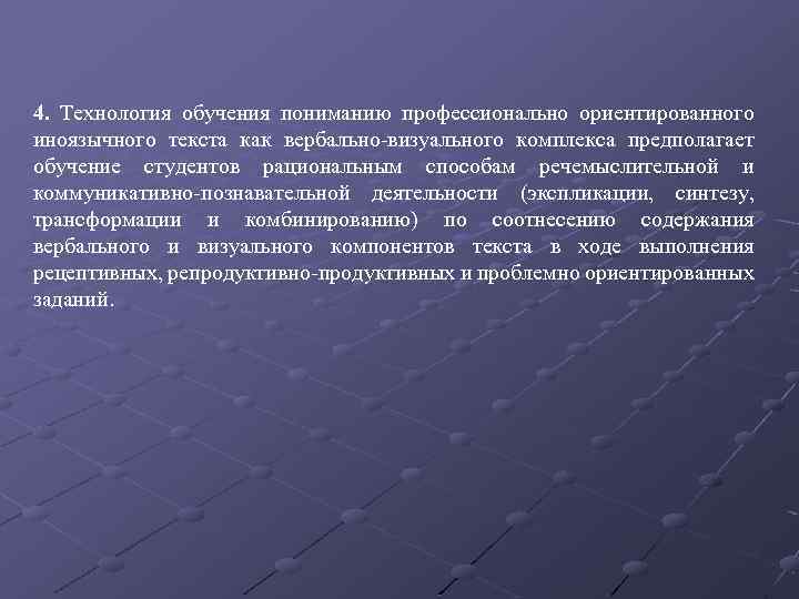 4. Технология обучения пониманию профессионально ориентированного иноязычного текста как вербально визуального комплекса предполагает обучение