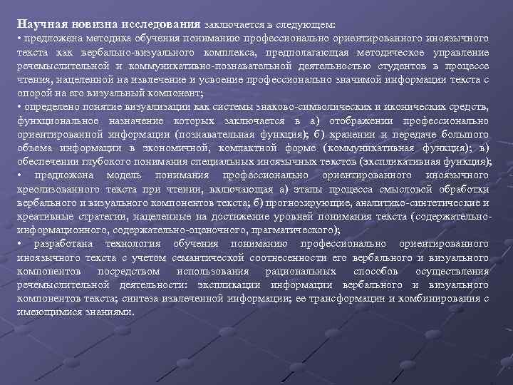 Научная новизна исследования заключается в следующем: • предложена методика обучения пониманию профессионально ориентированного иноязычного