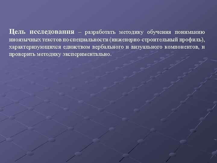 Цель исследования – разработать методику обучения пониманию иноязычных текстов по специальности (инженерно строительный профиль),