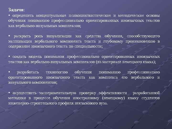 Задачи: • определить концептуальные психолингвистические и методические основы обучения пониманию профессионально ориентированных иноязычных текстов