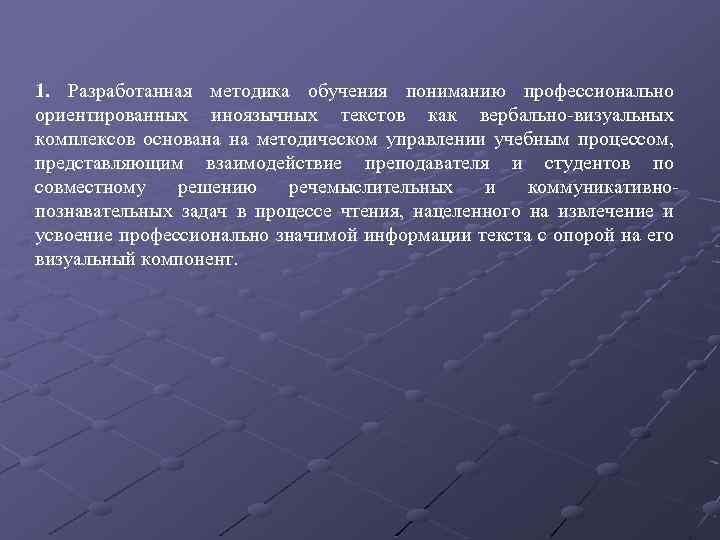 1. Разработанная методика обучения пониманию профессионально ориентированных иноязычных текстов как вербально визуальных комплексов основана