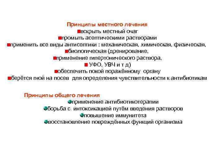 Принципы местного лечения вскрыть местный очаг промыть асептическими растворами применить все виды антисептики :