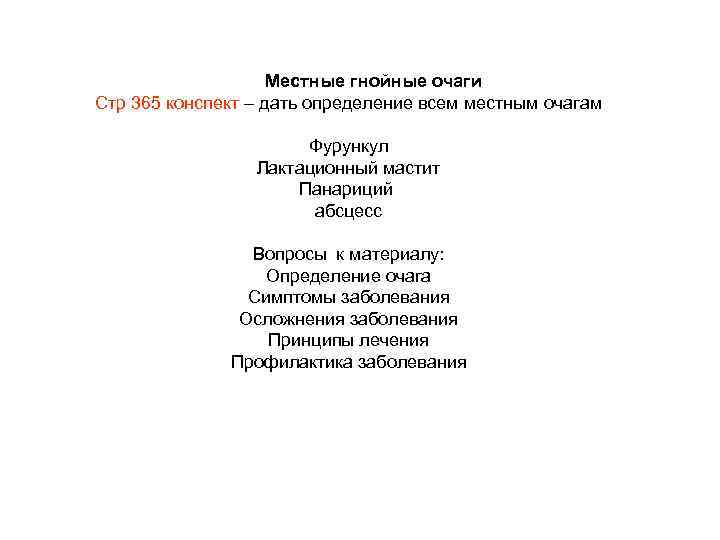 Местные гнойные очаги Стр 365 конспект – дать определение всем местным очагам Фурункул Лактационный