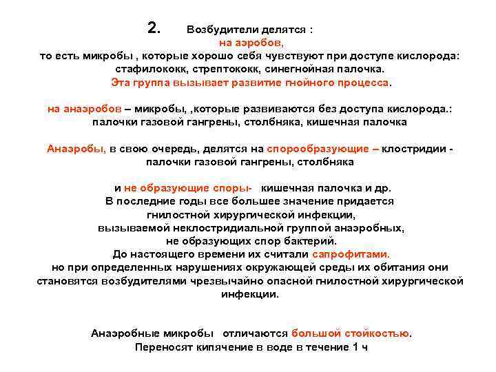 2. Возбудители делятся : на аэробов, то есть микробы , которые хорошо себя чувствуют
