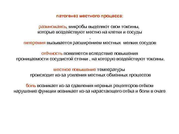 патогенез местного процесса: размножаясь, микробы выделяют свои токсины, которые воздействуют местно на клетки и