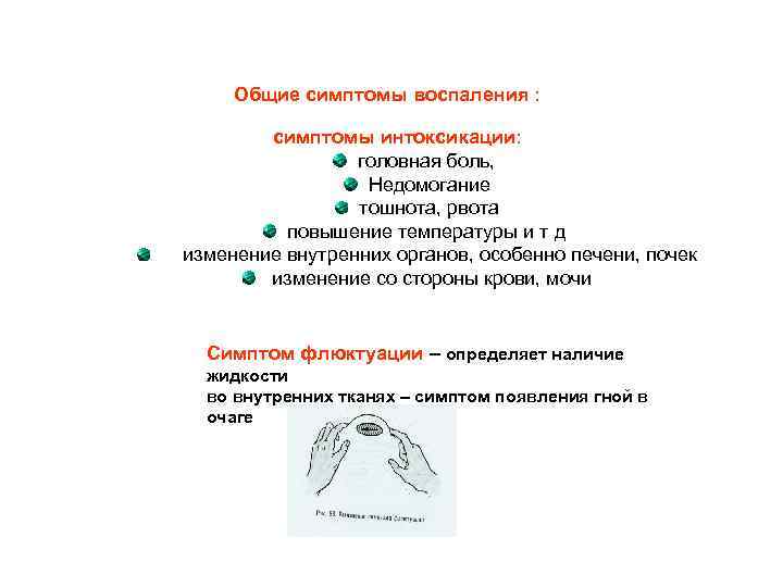 Общие симптомы воспаления : симптомы интоксикации: головная боль, Недомогание тошнота, рвота повышение температуры и