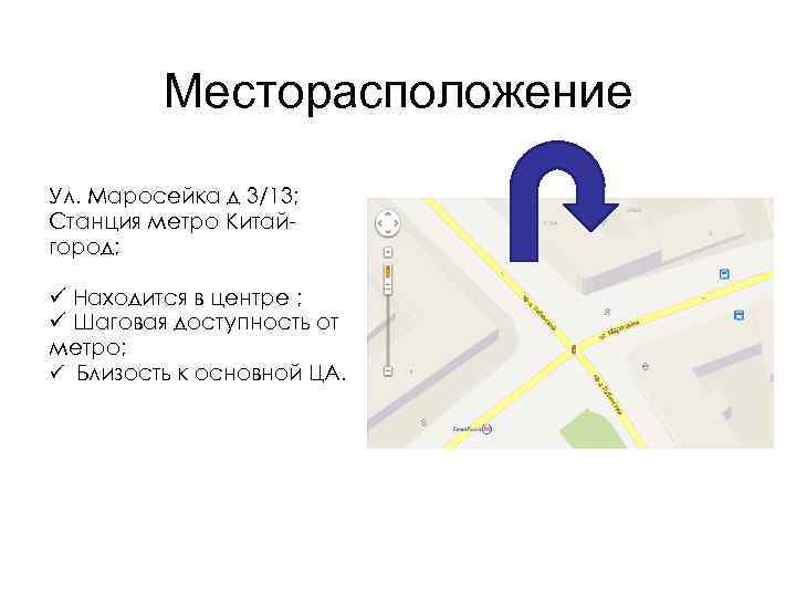 Месторасположение Ул. Маросейка д 3/13; Станция метро Китайгород; ü Находится в центре ; ü