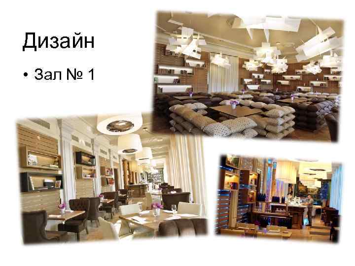 Дизайн • Зал № 1 