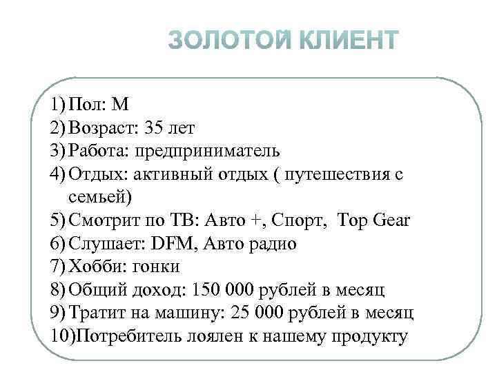 1) Пол: М 2) Возраст: 35 лет 3) Работа: предприниматель 4) Отдых: активный отдых