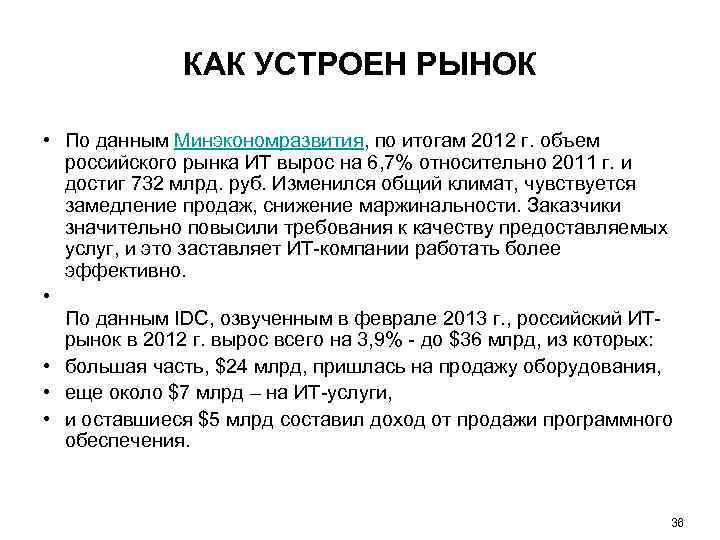 КАК УСТРОЕН РЫНОК • По данным Минэкономразвития, по итогам 2012 г. объем российского рынка