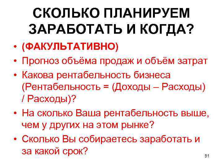 СКОЛЬКО ПЛАНИРУЕМ ЗАРАБОТАТЬ И КОГДА? • (ФАКУЛЬТАТИВНО) • Прогноз объёма продаж и объём затрат