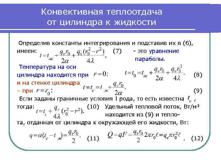 Конвективная теплоотдача от цилиндра к жидкости Определив константы интегрирования и подставив их в (6),