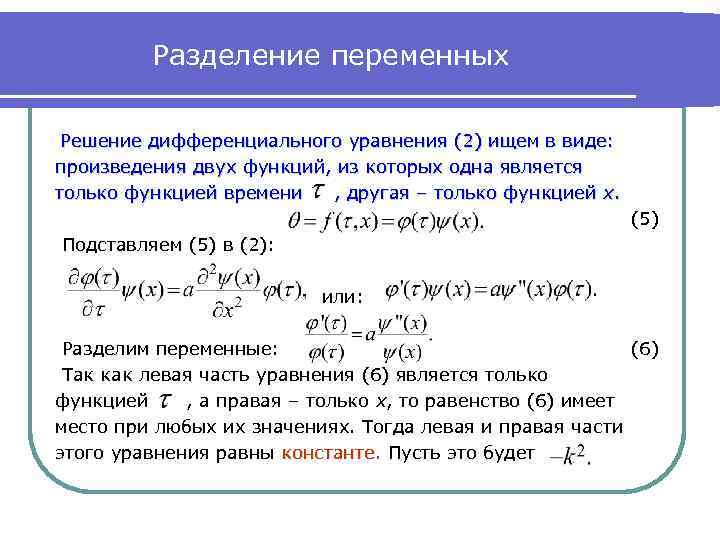 Разделение переменных Решение дифференциального уравнения (2) ищем в виде: произведения двух функций, из которых
