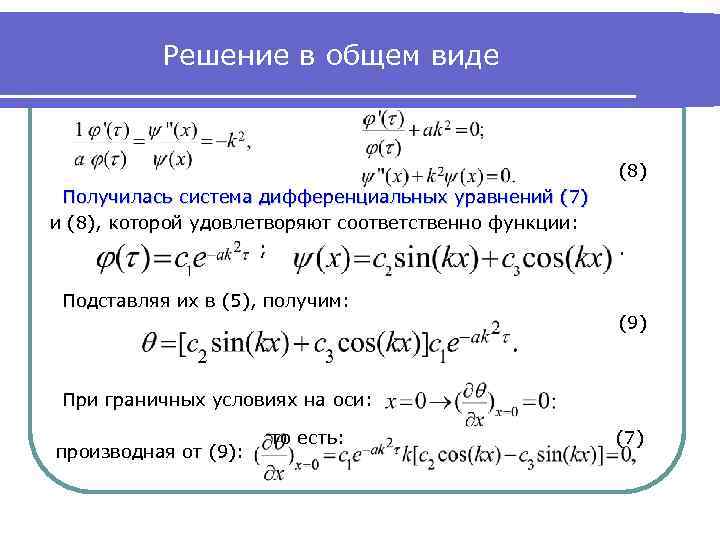 Решение в общем виде (8) Получилась система дифференциальных уравнений (7) и (8), которой удовлетворяют