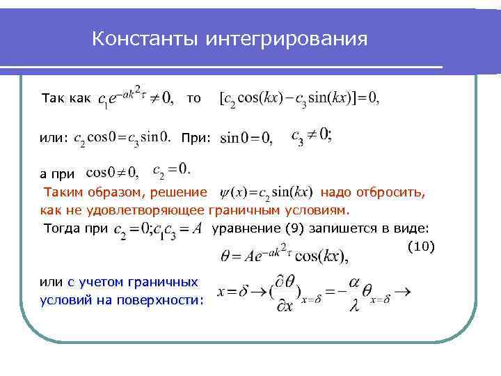 Константы интегрирования Так как или: то При: а при Таким образом, решение надо отбросить,