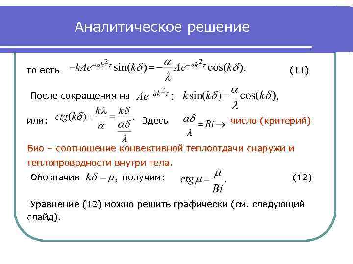 Аналитическое решение то есть (11) После сокращения на или: Здесь число (критерий) Био –