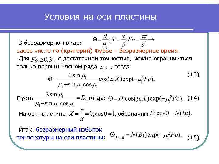 Условия на оси пластины В безразмерном виде: здесь число Fo (критерий) Фурье – безразмерное