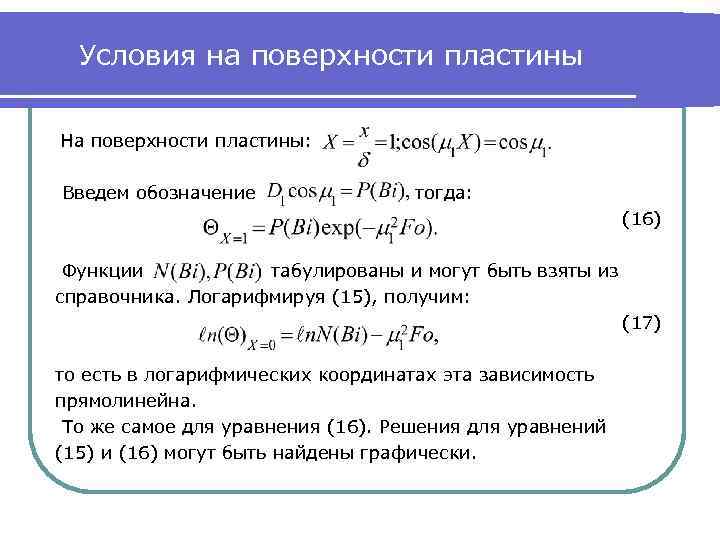 Условия на поверхности пластины На поверхности пластины: Введем обозначение тогда: (16) Функции табулированы и