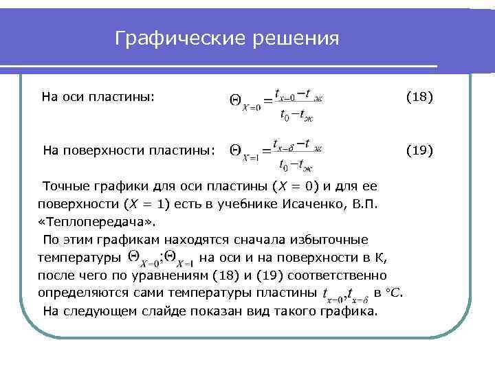 Графические решения На оси пластины: (18) На поверхности пластины: (19) Точные графики для оси